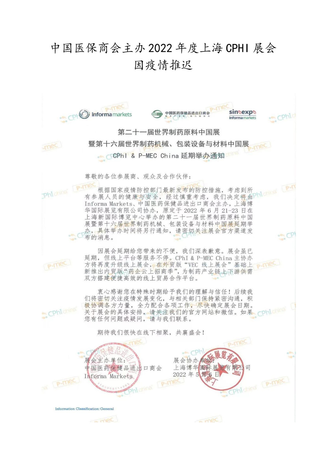 中国医保商会主办2022年度上海CPHI展会因疫情推迟_00.jpg