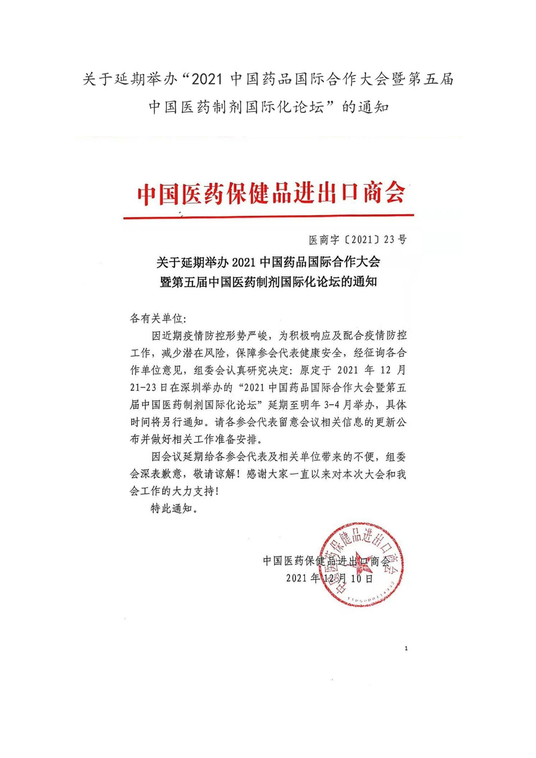 关于延期举办“2021中国药品国际合作大会暨第五届中国医药制剂国际化论坛”的通知_00.jpg