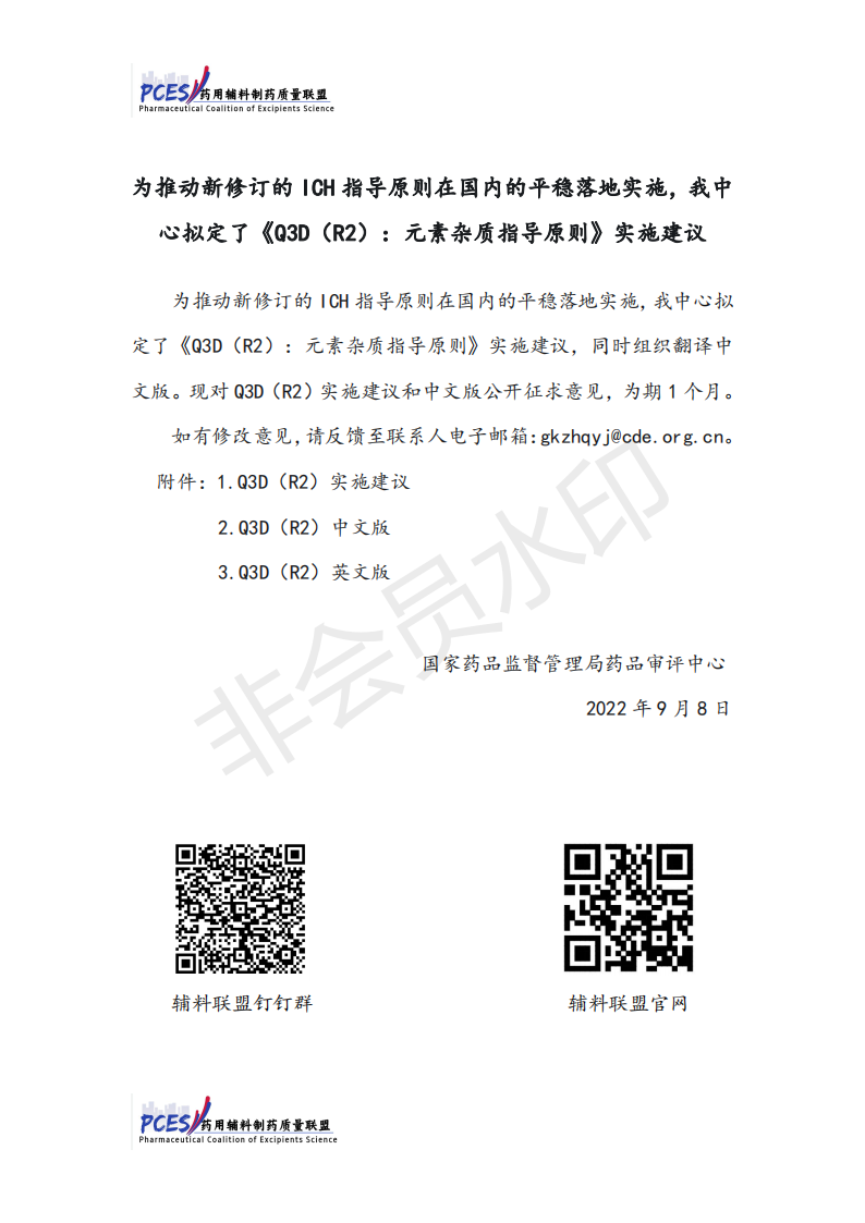 《Q3D（R2）：元素杂质指导原则》实施建议_00.png