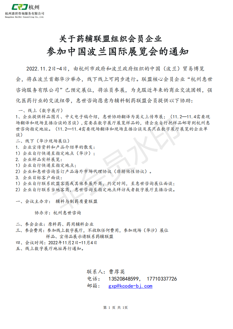 2022.11.2药辅联盟组织会员企业参加中国波兰展览会的通知_20220712145215_00.png